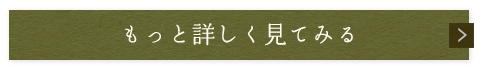 もっと詳しく見る