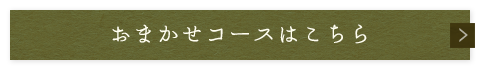 おまかせコースはこちら