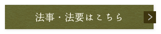 法事・法要はこちら