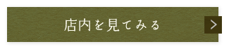 店内を見てみる