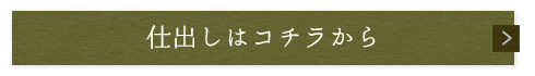 仕出しはコチラから