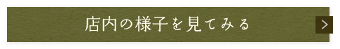 店内の様子