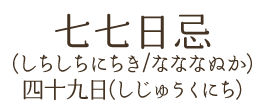 四十九日