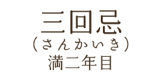 三回忌