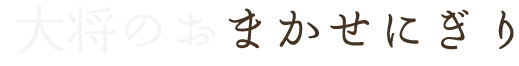 大将のおまかせにぎり