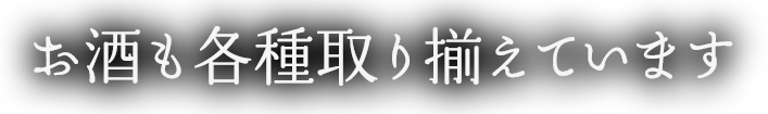 お酒も各種取り揃えています