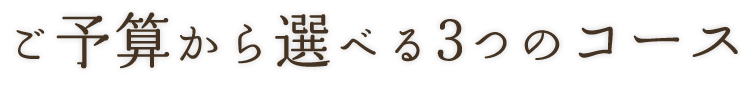 ご予算から選べる