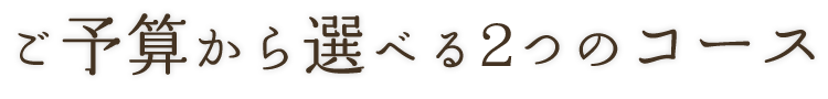 ご予算から選べる3つのコース