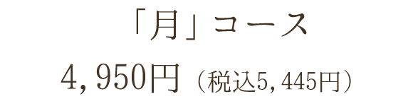 「月」コース 