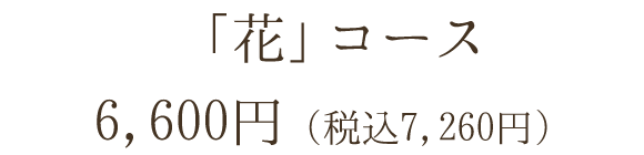 「花」コース