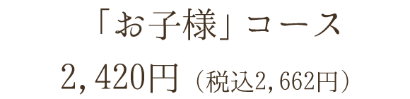 「お子様」コース