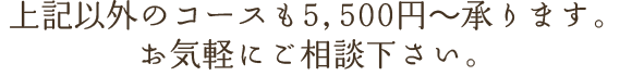 お気軽にご相談下さい。