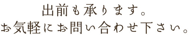 出前も承ります。