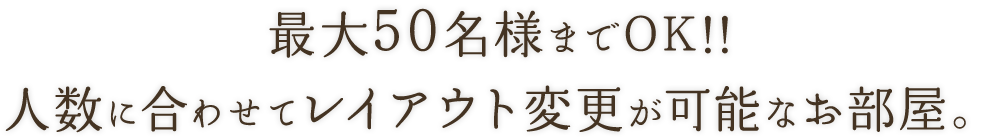 最大50名様までOK!! 