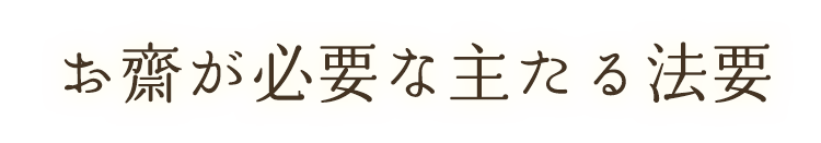 お齋が必要な主たる法要