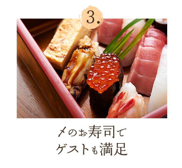 3.〆のお寿司でゲストも満足
