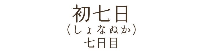 初七日