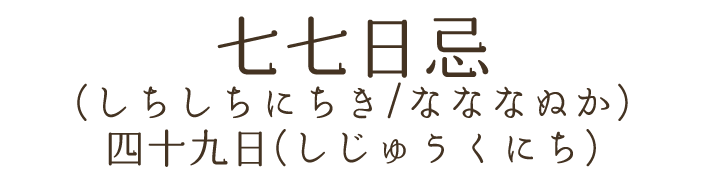 四十九日