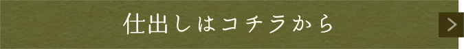 仕出しはコチラから