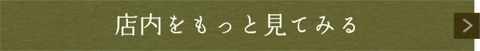 店内をもっと見る