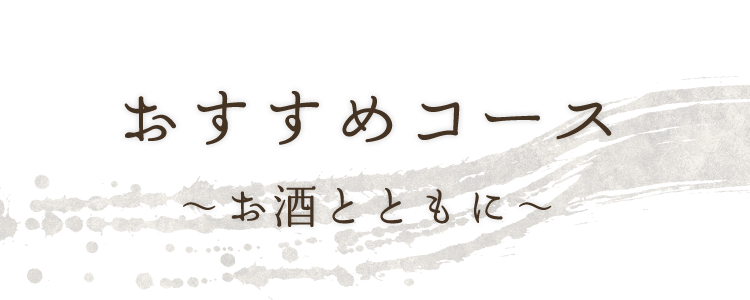 おすすめコース