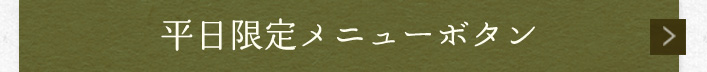 平日限定メニュー