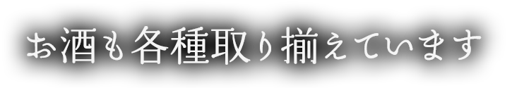 お酒も各種取り揃えています