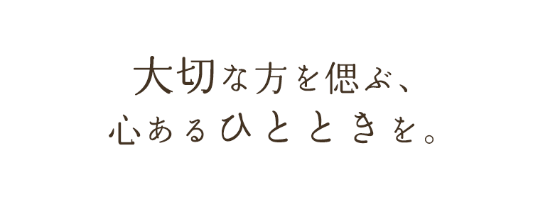 心あるひとときを