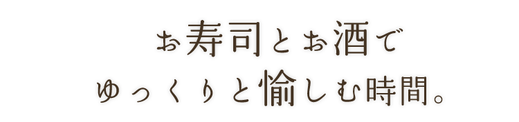 お寿司とお酒で