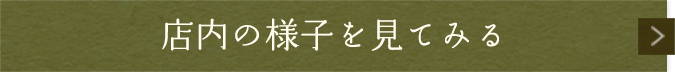 店内の様子を見てみる