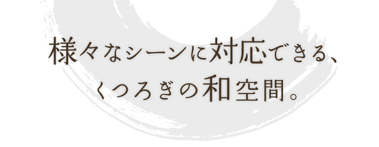 くつろぎの和空間