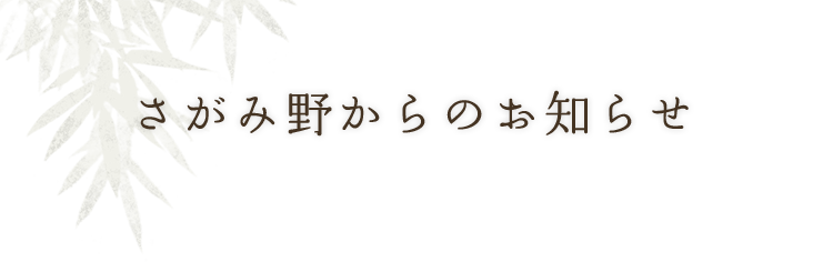 さがみ野からのお知らせ