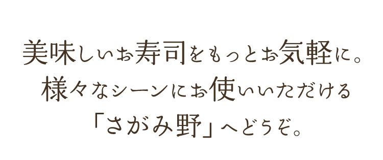 美味しいお寿司をもっとお気軽に。