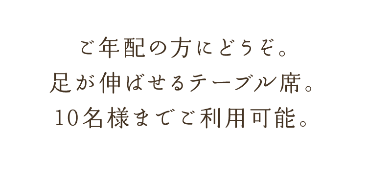 ご年配の方にどうぞ。