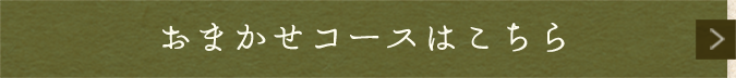 おまかせコースはこちら