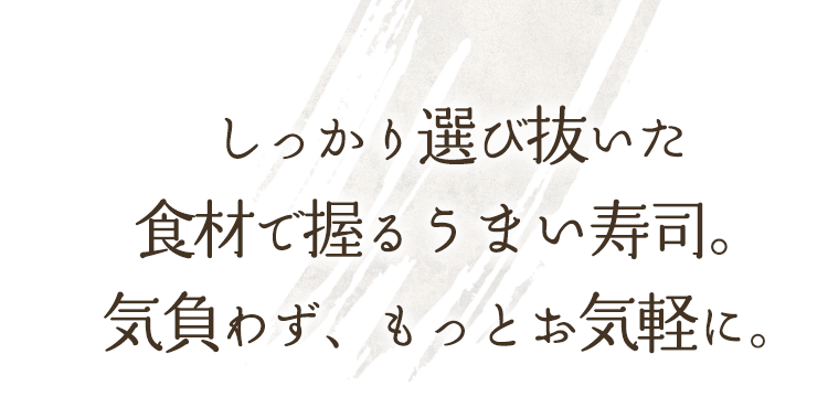 しっかり選び抜いた食材で握るう