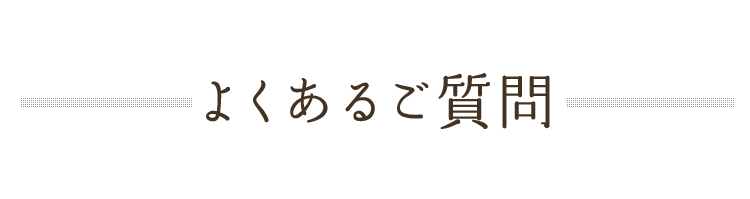 よくあるご質問