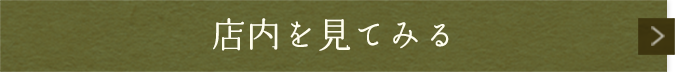 店内を見てみる