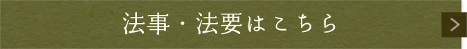 法事・法要はこちら