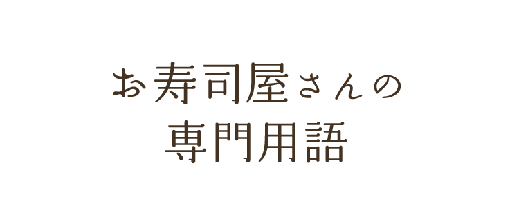 お寿司屋さんの専門用語