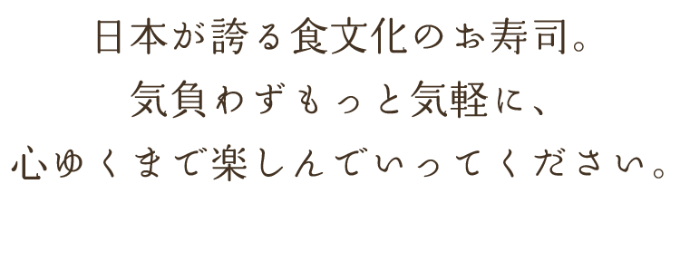 日本が誇る食文化のお寿司。